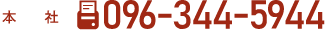 096-344-5944