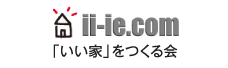涼温な家|「いい家」をつくる会