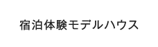 宿泊体験モデルハウス