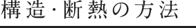 構造・断熱の方法
