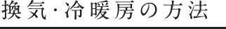 換気・冷暖房の方法