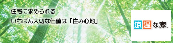 住宅に求められるいちばん大切な価値は「住み心地」