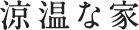 涼温な家