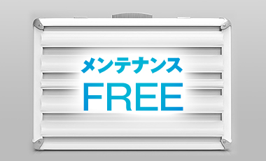 メンテナンス FREE