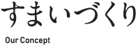 すまいづくり