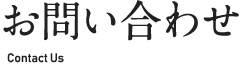 お問い合わせ
