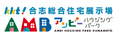 KKT合志総合住宅展示場アンビーハウジングパーク