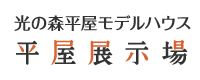 光の森 平屋展示場