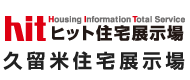 ヒット久留米住宅展示場
