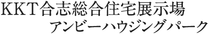 KKT合志総合住宅展示場アンビーハウジングパーク