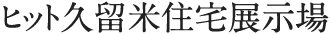 ヒット久留米住宅展示場