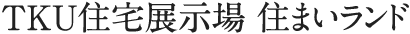 TKU住まいランド