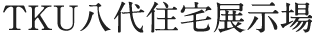 TKU八代住宅展示場