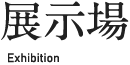展示場