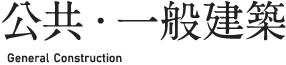 公共・一般建築