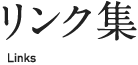 リンク集