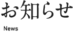 お知らせ