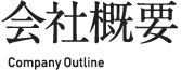 会社概要