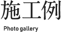施工例