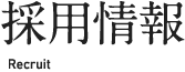 採用情報