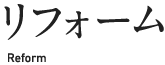 リフォーム