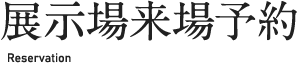 展示場予約