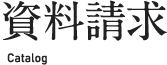 資料請求