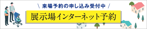 展示場インターネット予約