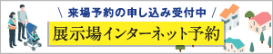 展示場インターネット予約