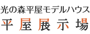 光の森平屋モデルハウス