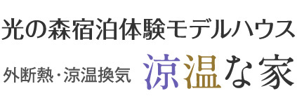光の森涼温な家