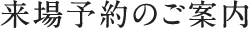 来場予約のご案内