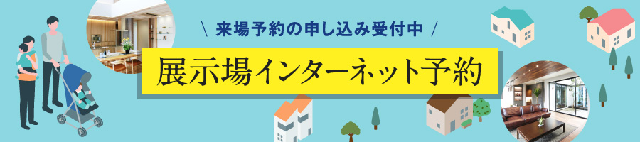 来場予約の申し込み受付中 展示場インターネット予約