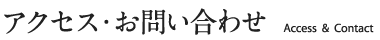 アクセス・お問い合わせ