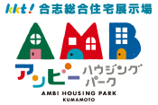 KKT合志総合住宅展示場アンビーハウジングパーク 新規建設モデルハウス