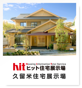 ヒット住宅展示場久留米