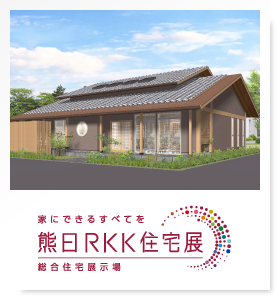 熊日RKK住宅展