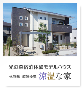 光の森涼温な家