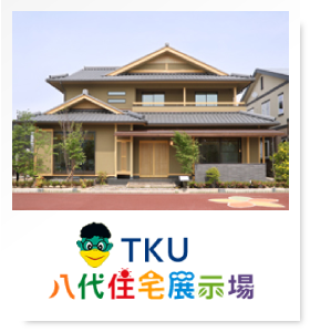TKU八代住宅展示場