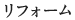 リフォーム