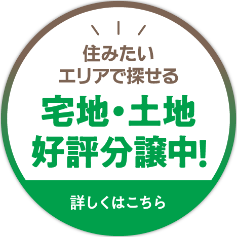 住みたいエリアで探せる 宅地・土地 好評分譲中