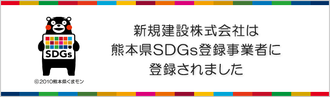 新規建設株式会社は熊本県SDGs登録事業者に登録されました