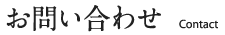 お問い合わせ
