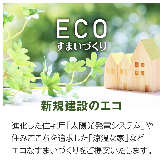 新規建設のエコ