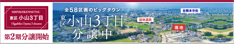 東区 小山３丁目 第2期分譲開始！