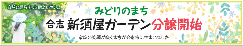 みどりのまち 合志 新須屋ガーデン分譲開始