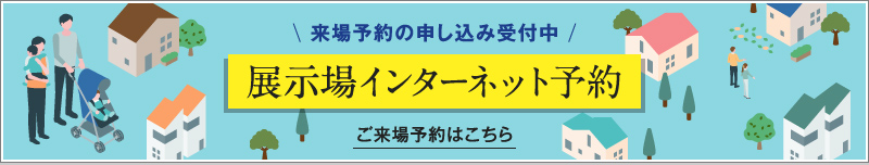 展示場インターネット予約