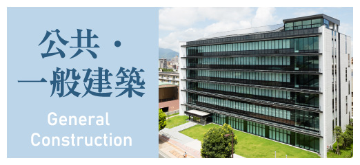公共・一般建築