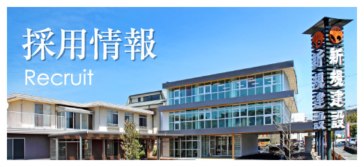 採用情報