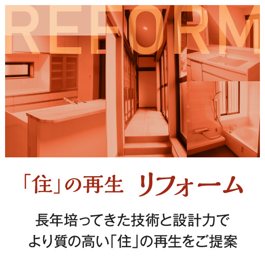 リフォーム